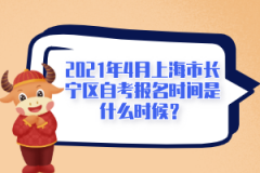 2021年4月上海市黄浦区自考报名时间