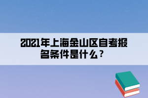 2021年上海金山区自考报名条件是什么？