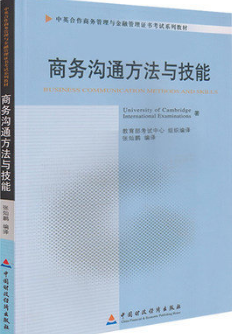 11742商务沟通方法与技能自考教材