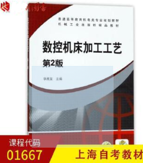 01667数字加工工艺及设备自考教材