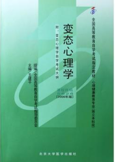 05626变态心理学(一)自考教材