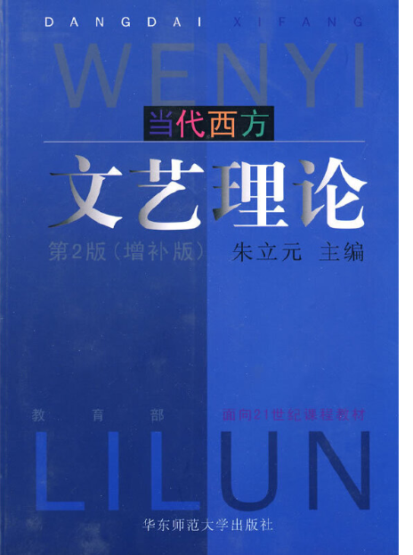 00815西方文论选读自考教材