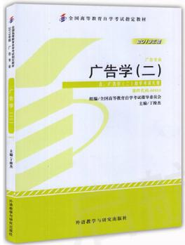 00853广告学(二)自考教材